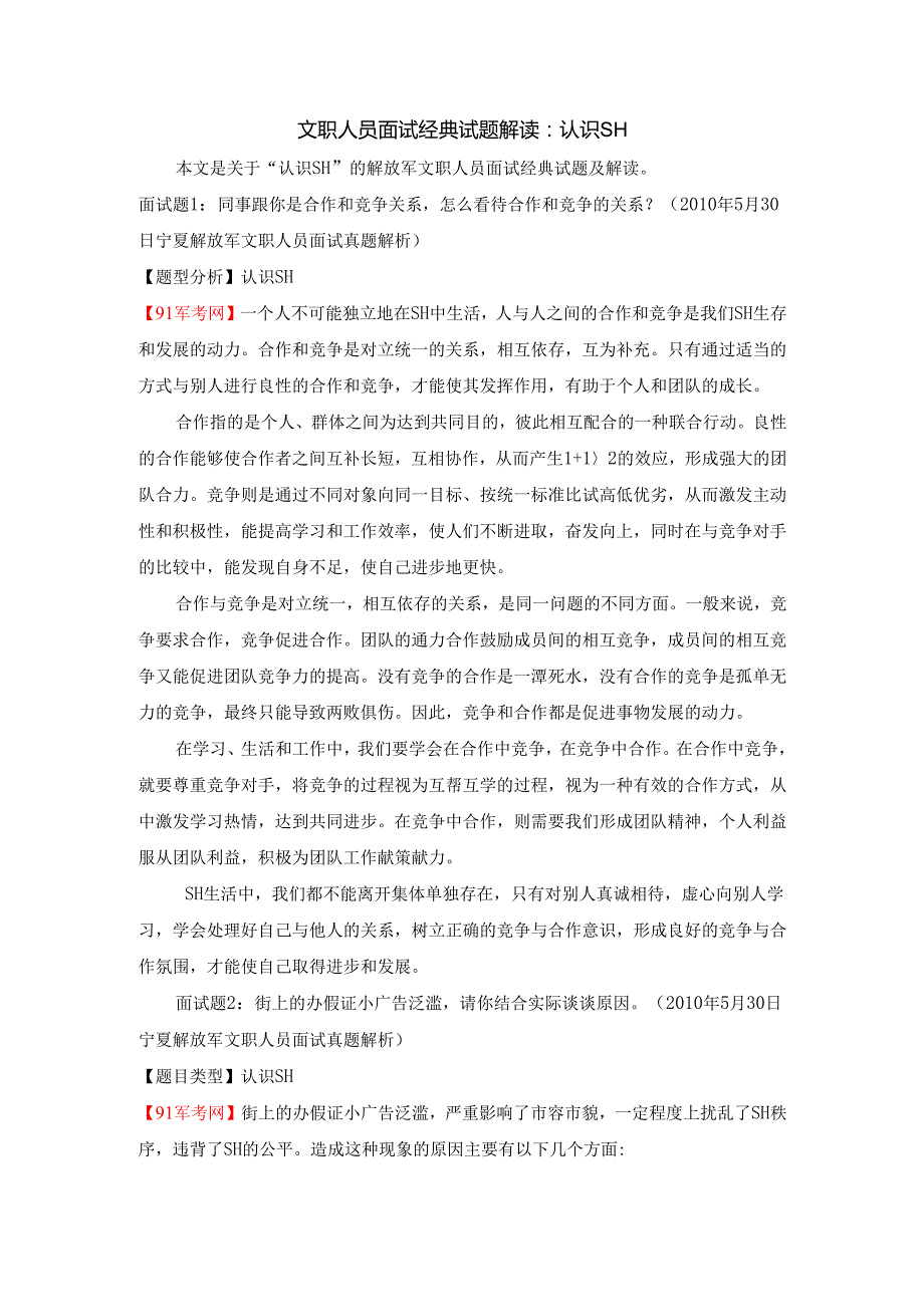文职人员面试经典试题解读：认识社会.docx_第1页