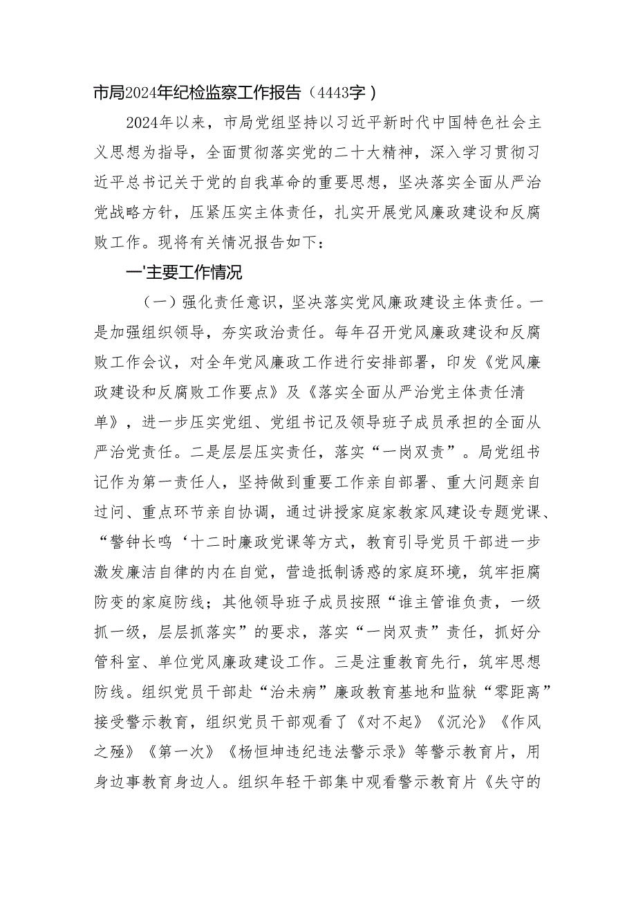 市局2024年纪检监察工作报告（4443字）.docx_第1页