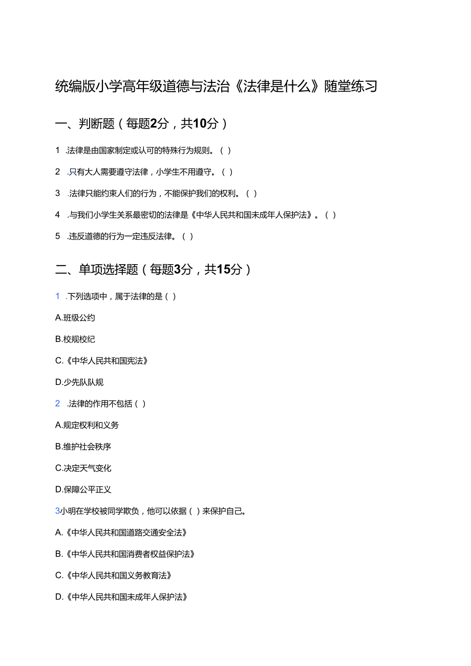 统编版小学高年级道德与法治《法律是什么》随堂练习.docx_第1页