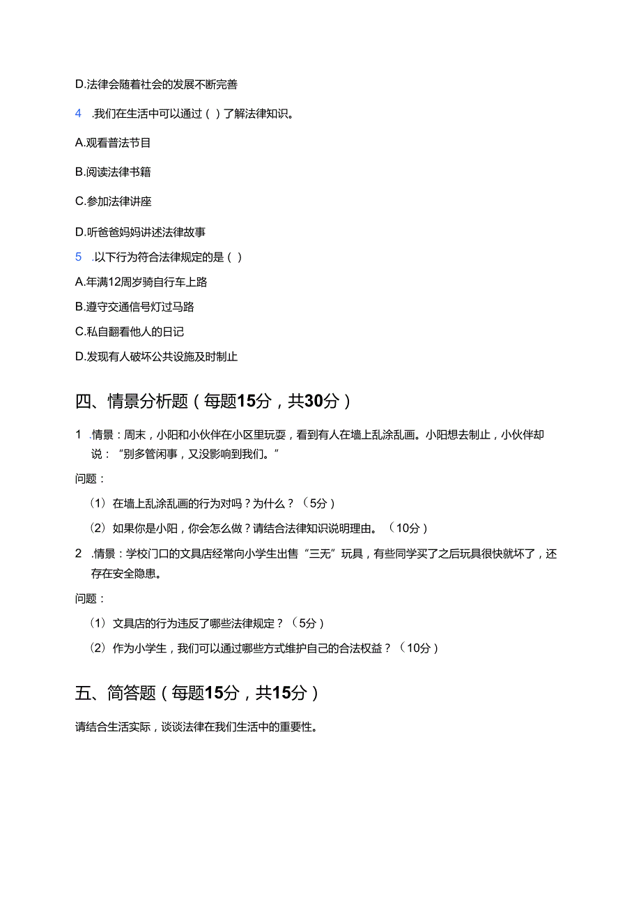 统编版小学高年级道德与法治《法律是什么》随堂练习.docx_第3页