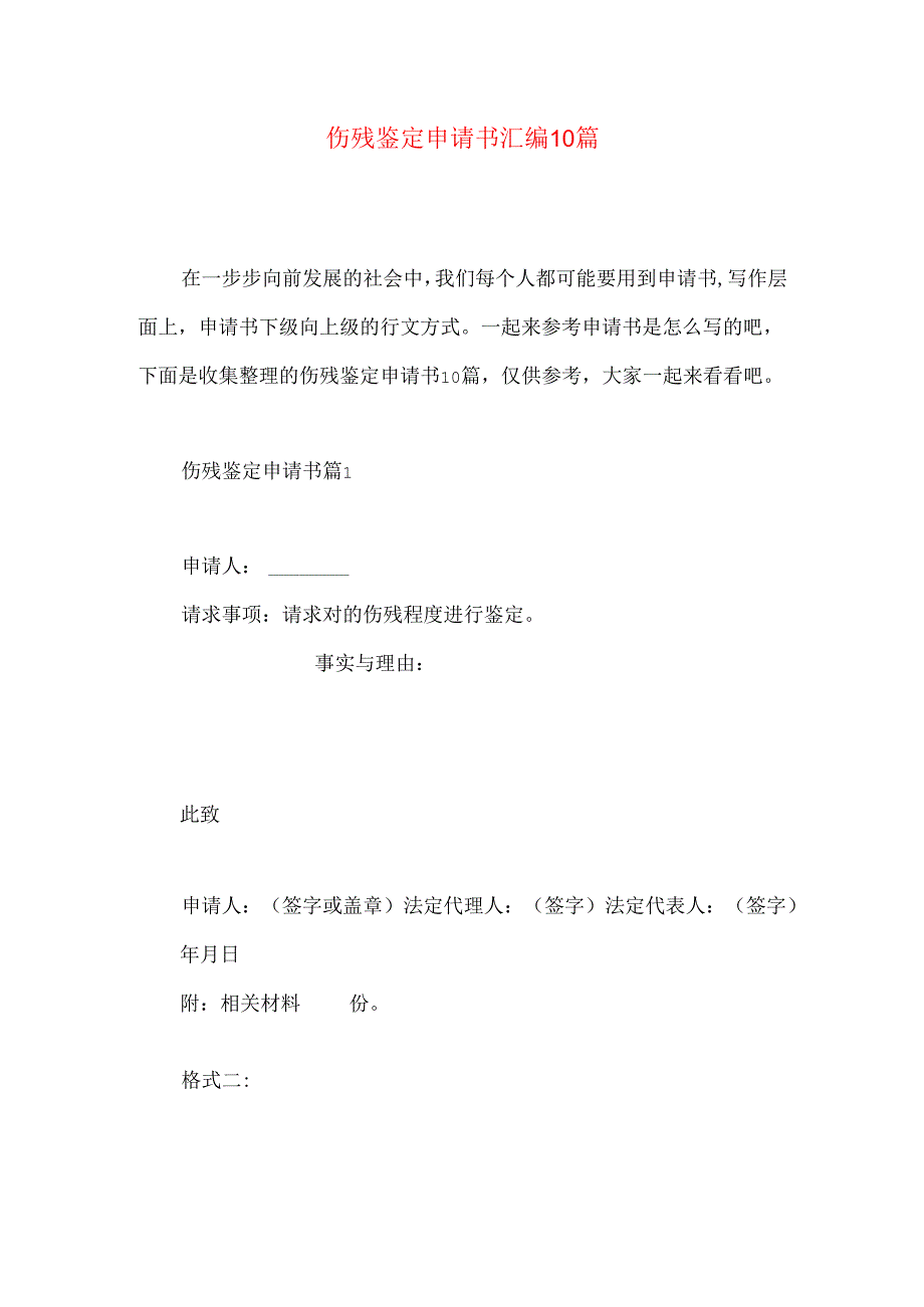 伤残鉴定申请书汇编10篇.docx_第1页