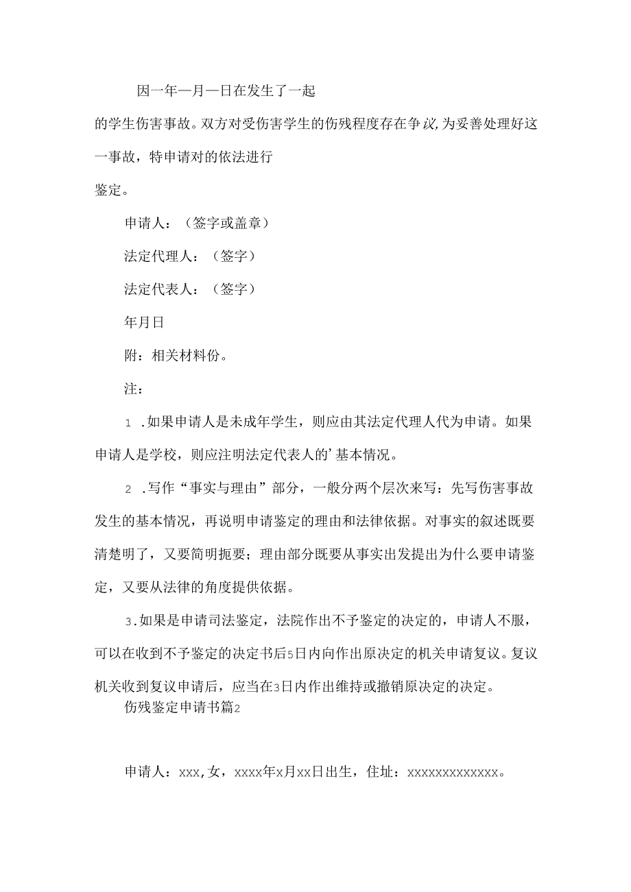 伤残鉴定申请书汇编10篇.docx_第2页