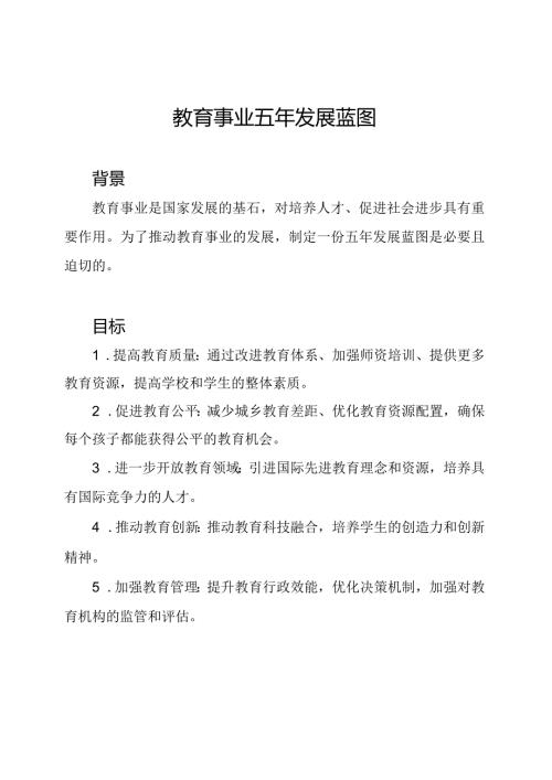 教育事业五年发展蓝图.docx
