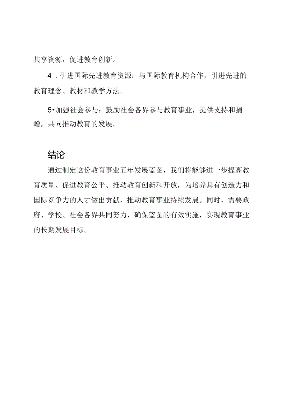 教育事业五年发展蓝图.docx_第3页
