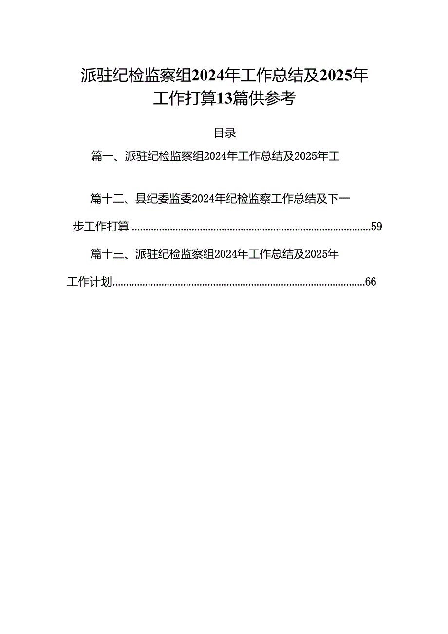 派驻纪检监察组2024年工作总结及2025年工作打算13篇供参考.docx_第1页