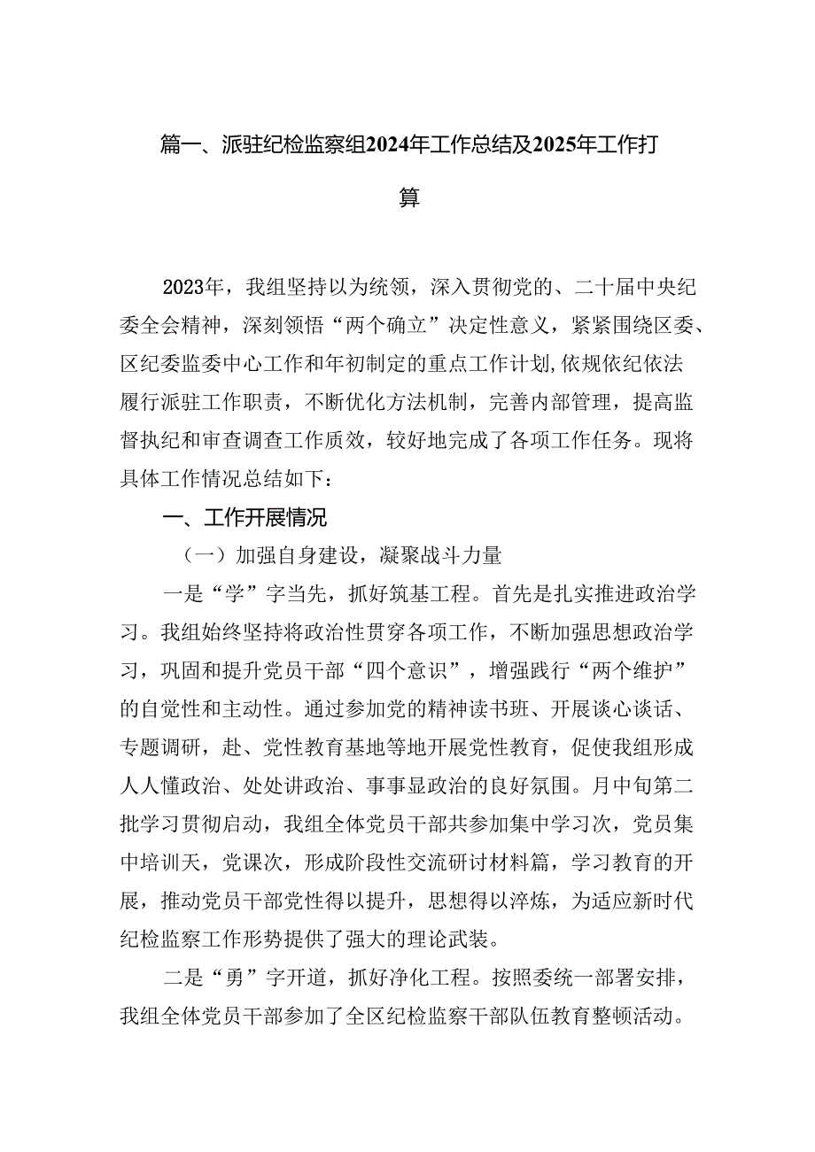 派驻纪检监察组2024年工作总结及2025年工作打算13篇供参考.docx_第2页