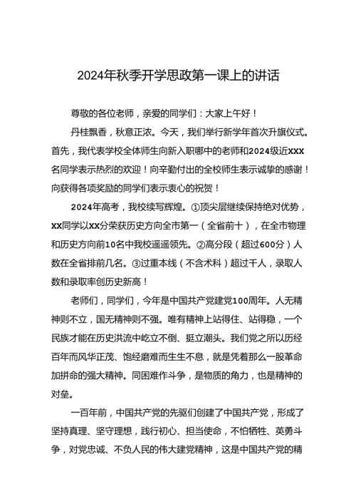 2024年季开学思政第一课讲话稿精选范文9篇.docx
