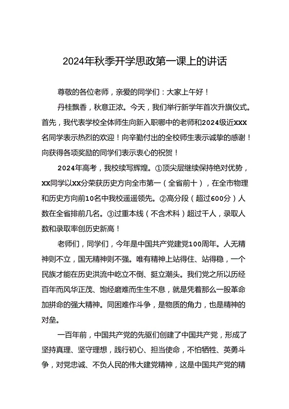 2024年季开学思政第一课讲话稿精选范文9篇.docx_第1页