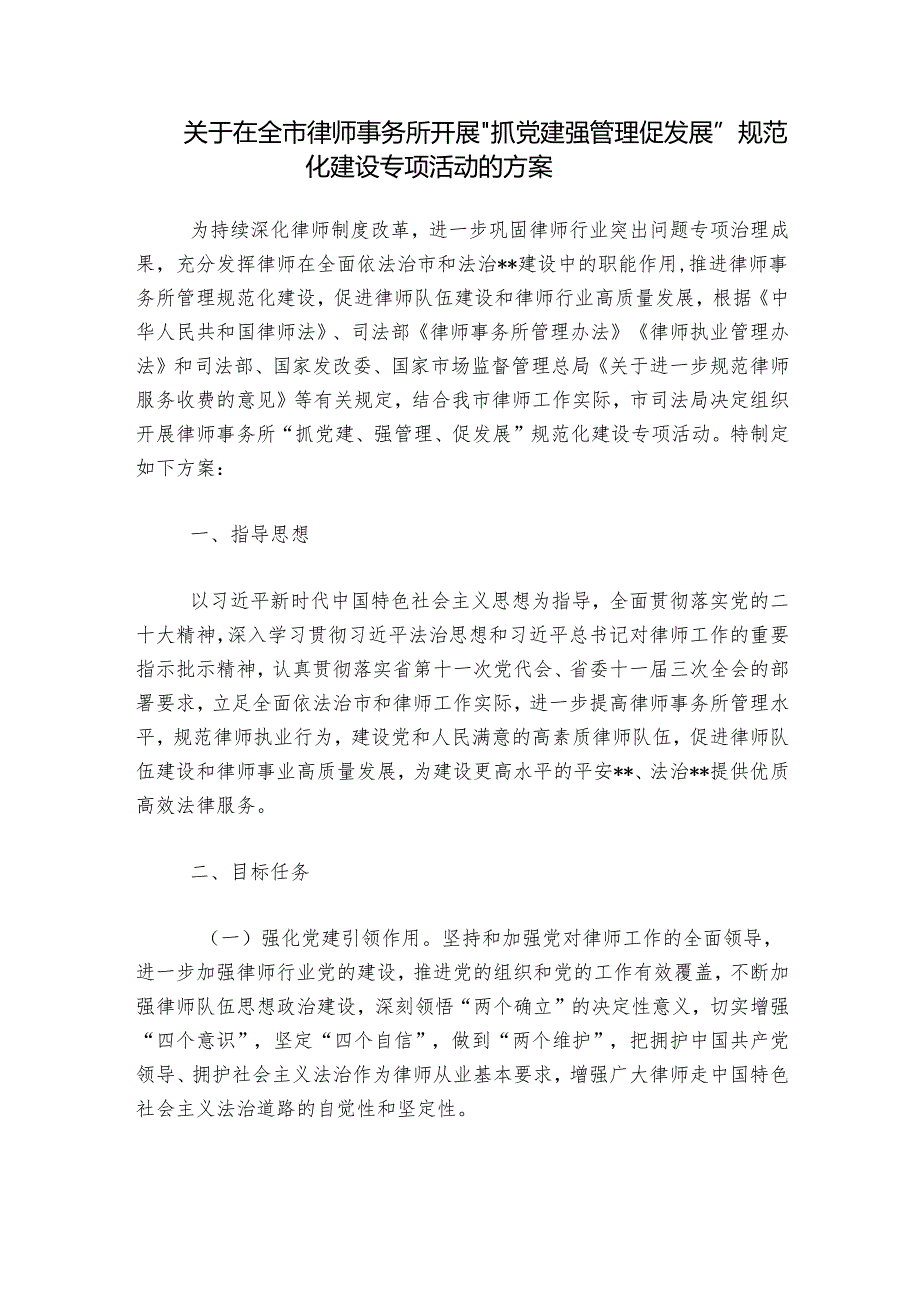 关于在全市律师事务所开展“抓党建 强管理 促发展”规范化建设专项活动的方案.docx_第1页