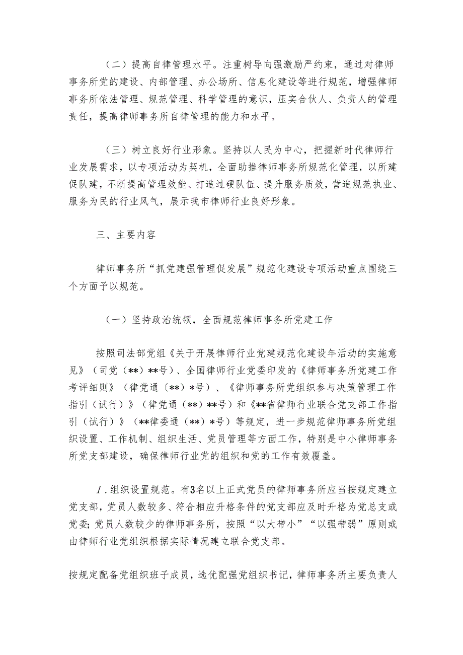 关于在全市律师事务所开展“抓党建 强管理 促发展”规范化建设专项活动的方案.docx_第2页