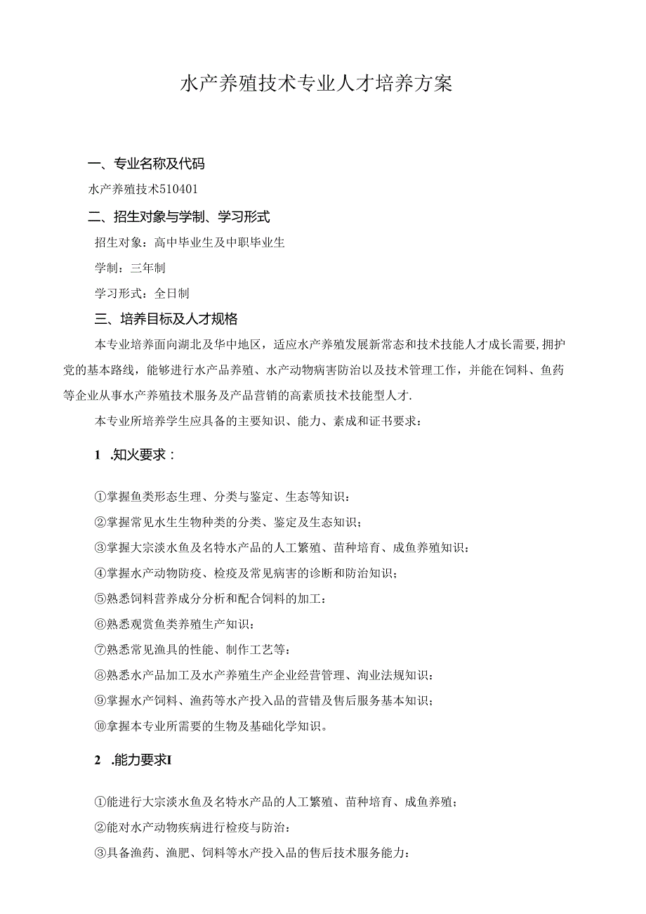 水产养殖技术专业人才培养方案.docx_第1页