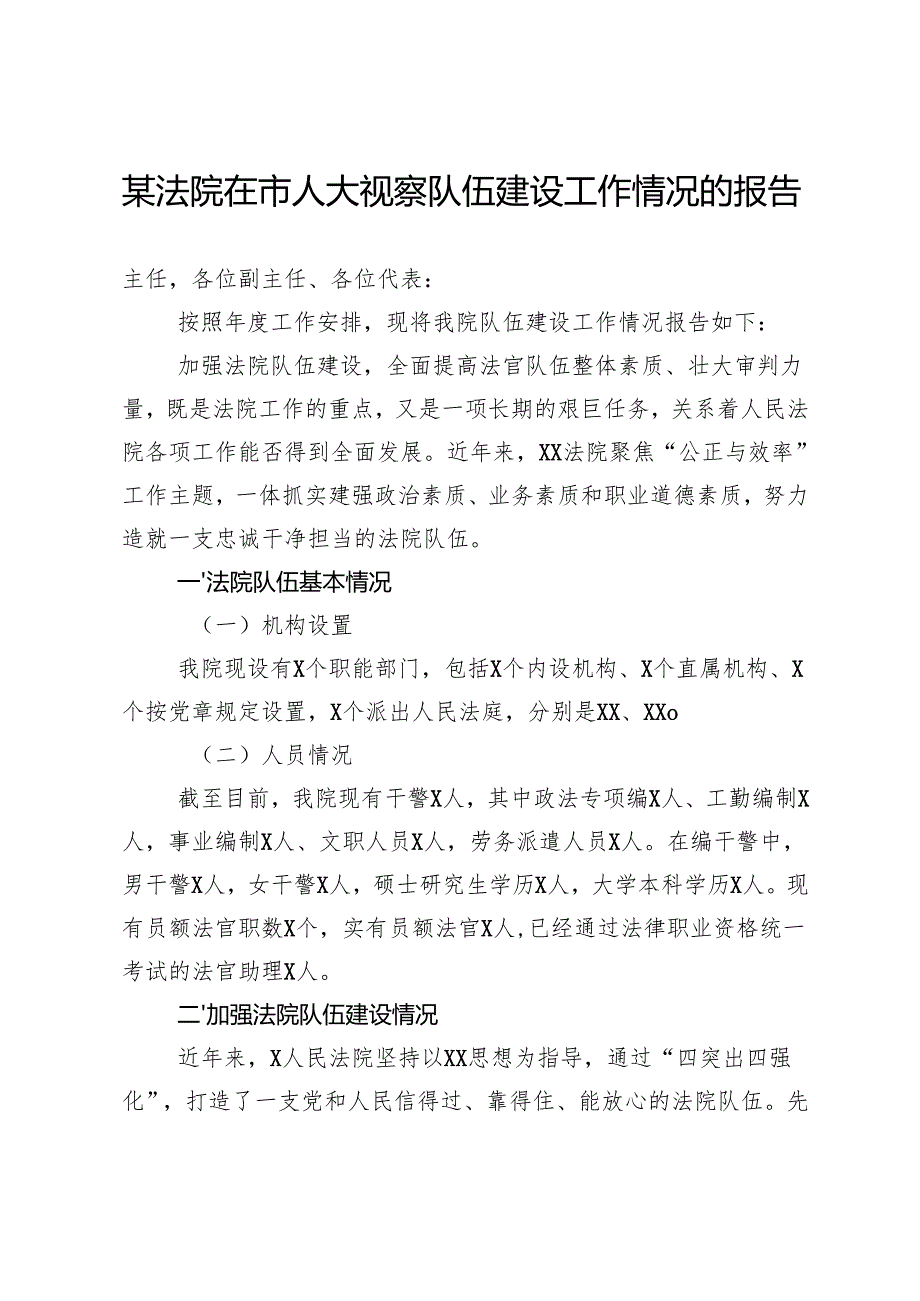 某法院在市人大视察队伍建设工作情况的报告.docx_第1页