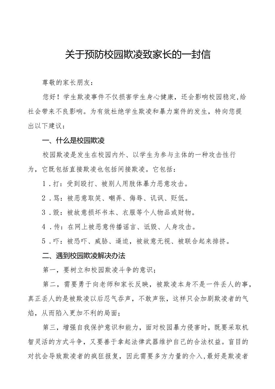 四篇预防学生欺凌致家长一封信.docx_第1页