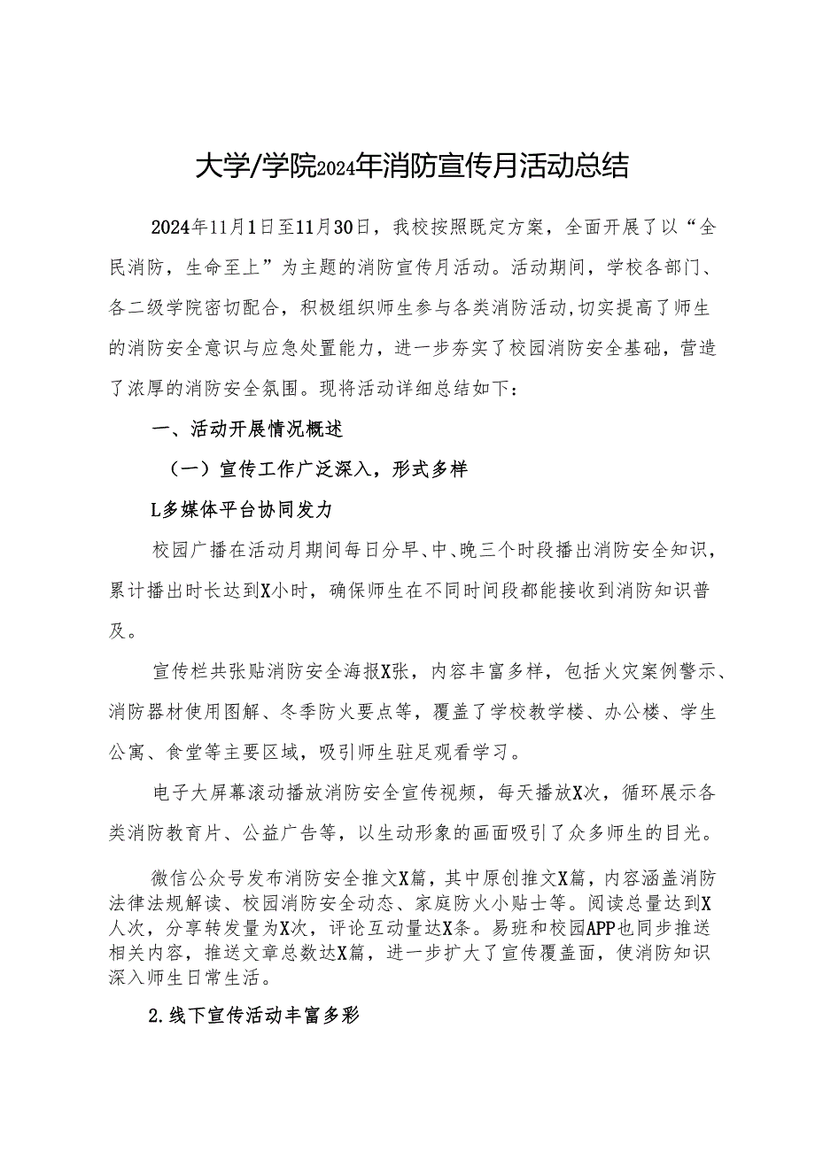 2024.12大学、学院2024年消防宣传月活动工作总结.docx_第1页