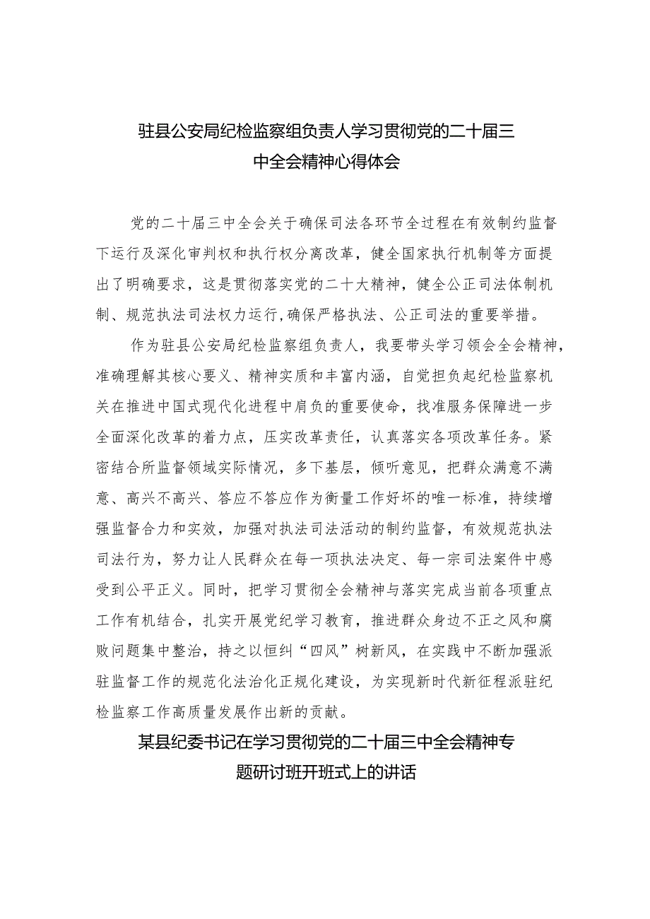 （9篇）驻县公安局纪检监察组负责人学习贯彻党的二十三中全会精神心得体会范文.docx_第1页