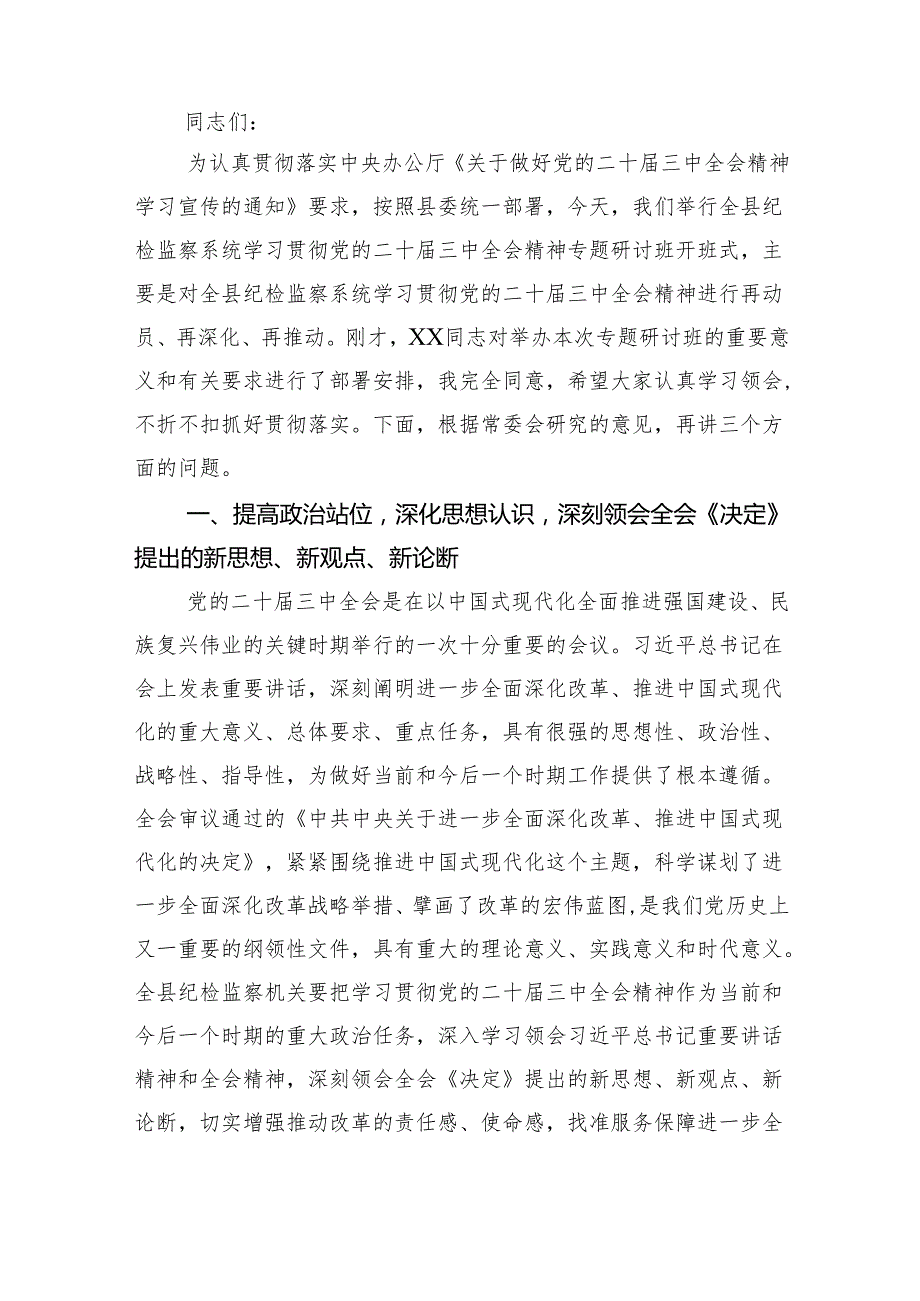 （9篇）驻县公安局纪检监察组负责人学习贯彻党的二十三中全会精神心得体会范文.docx_第2页