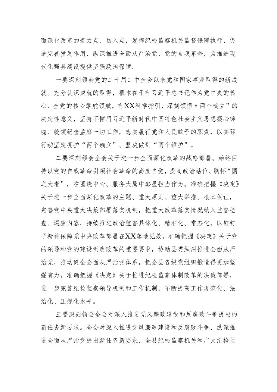 （9篇）驻县公安局纪检监察组负责人学习贯彻党的二十三中全会精神心得体会范文.docx_第3页