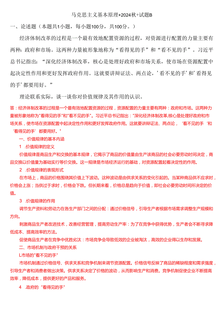 理论联系实际谈一谈你对价值规律及其作用的认识.docx_第1页