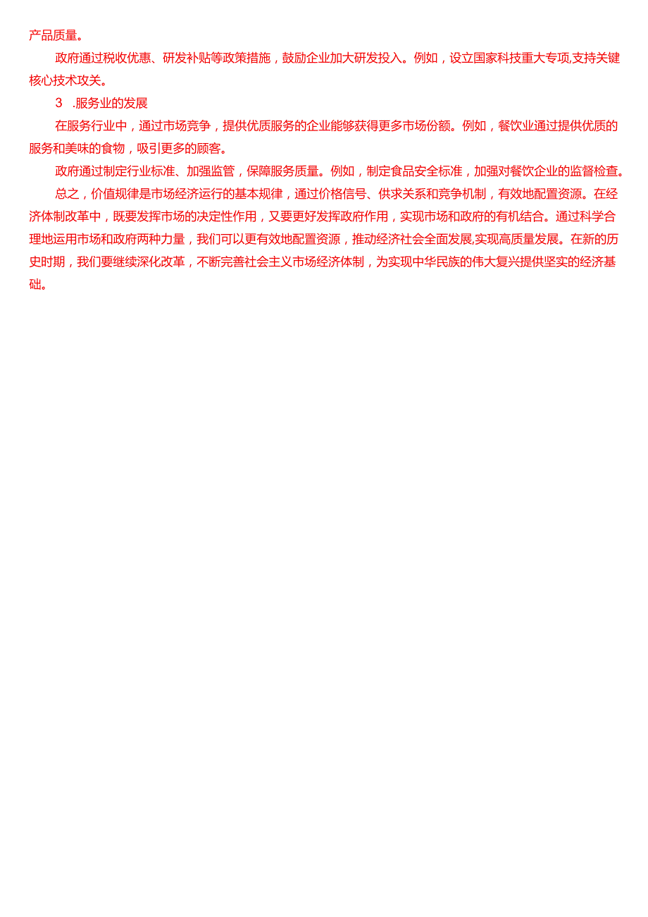 理论联系实际谈一谈你对价值规律及其作用的认识.docx_第3页