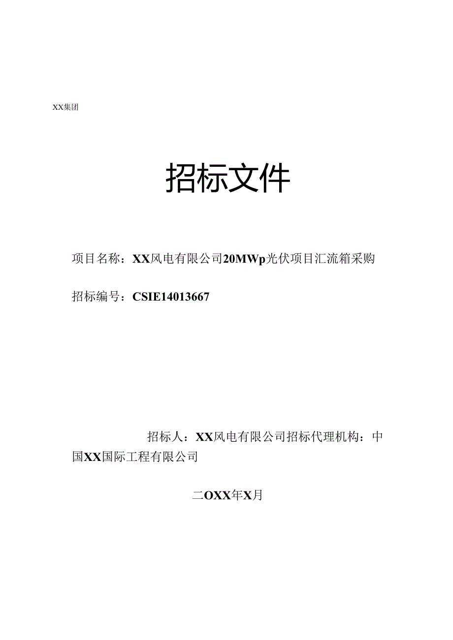 XX风电有限公司20MWp光伏项目汇流箱采购招标文件（2024年）.docx_第1页