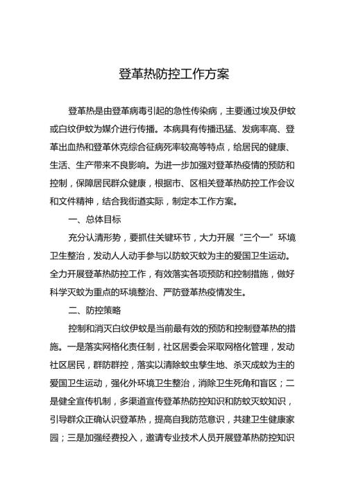 2024年关于登革热疫情防控工作方案十篇.docx
