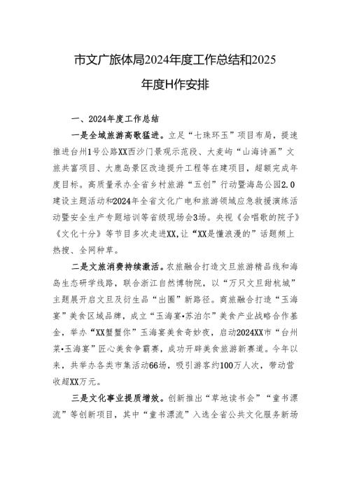 市文广旅体局2024工作总结和2025工作安排（20241126）.docx