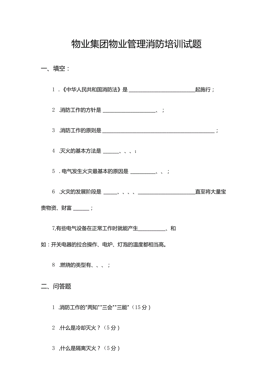 物业集团物业管理消防培训试题.docx_第1页