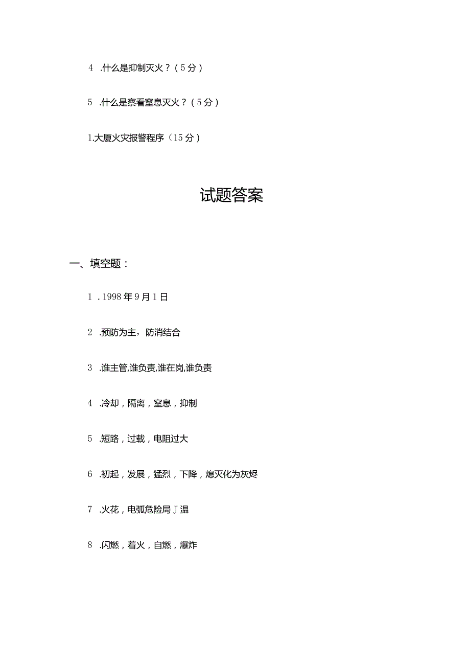 物业集团物业管理消防培训试题.docx_第2页