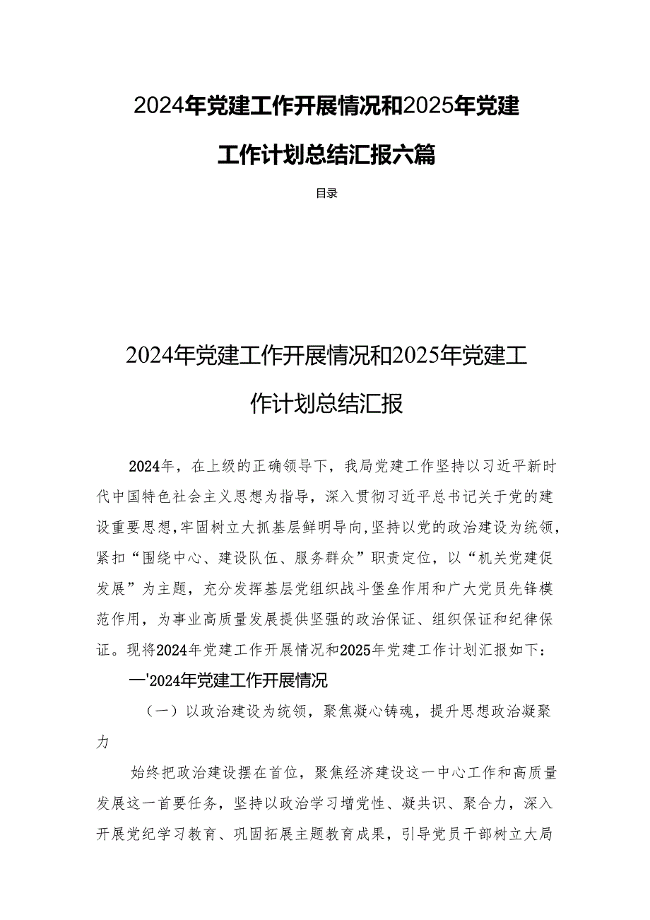 2024年党建工作开展情况和2025年党建工作计划总结汇报六篇.docx_第1页