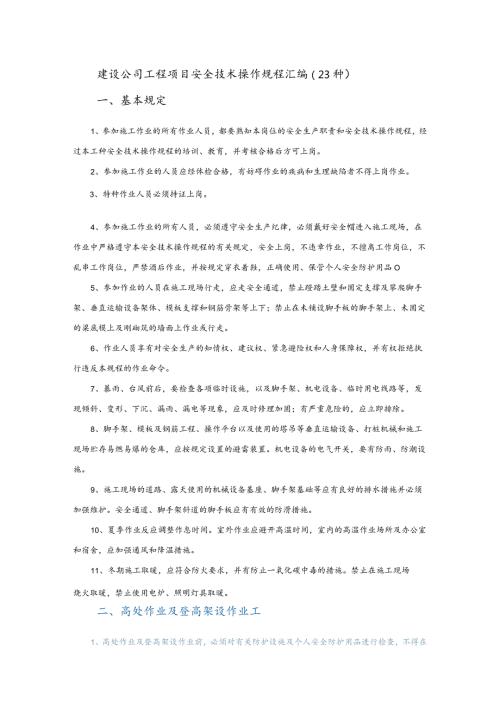 建设公司工程项目安全技术操作规程汇编（23种）.docx