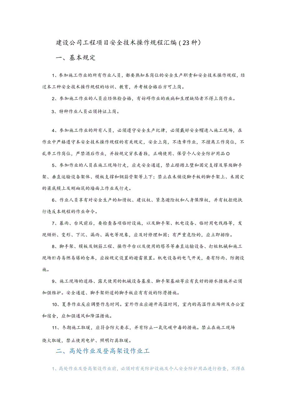 建设公司工程项目安全技术操作规程汇编（23种）.docx_第1页