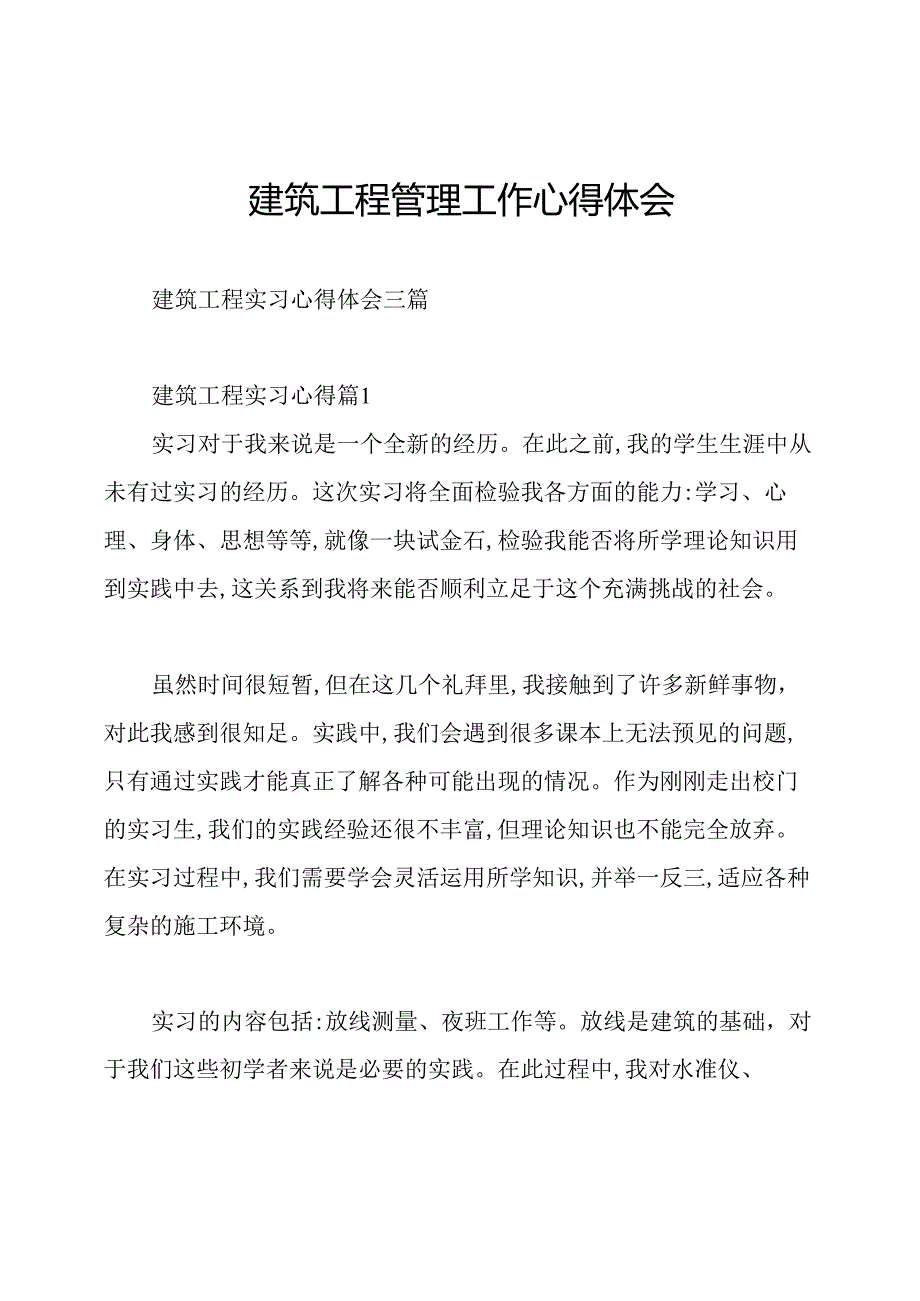 建筑工程管理工作心得体会.docx_第1页