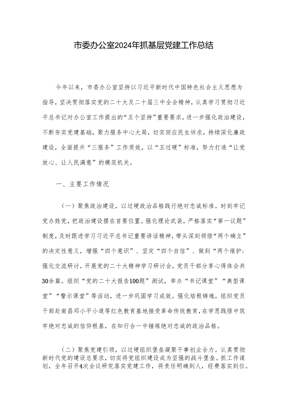 市委办公室2024年抓基层党建工作总结.docx_第1页