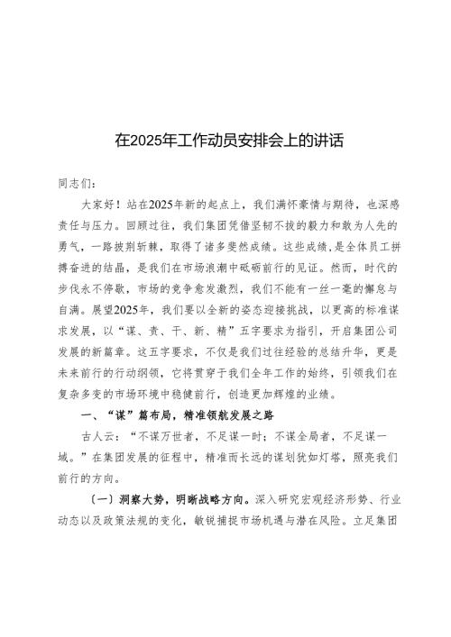 在2025年工作动员部署会上的讲话(1).docx