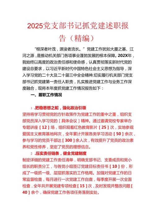 202 5党支部书记抓党建述职报告（精编）.docx