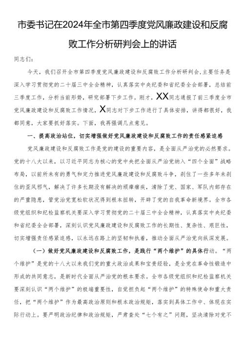 市委书记在2024年全市第四季度党风廉政建设和反腐败工作分析研判会上的讲话.docx