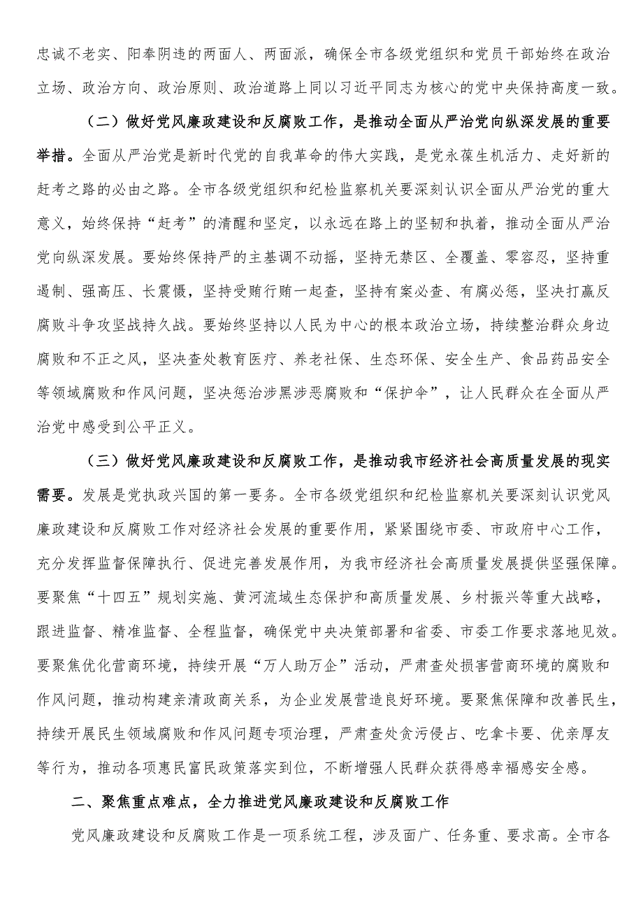 市委书记在2024年全市第四季度党风廉政建设和反腐败工作分析研判会上的讲话.docx_第2页