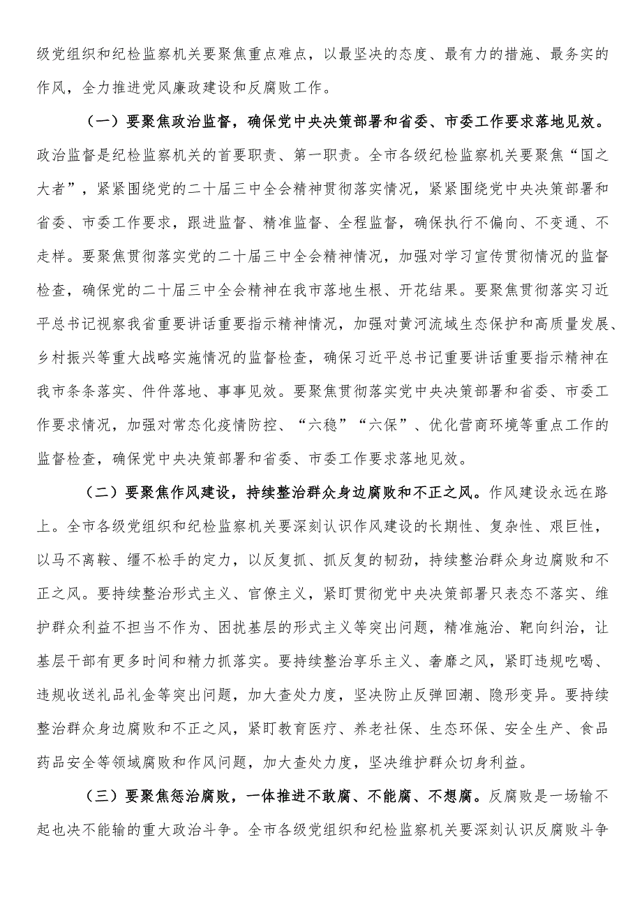 市委书记在2024年全市第四季度党风廉政建设和反腐败工作分析研判会上的讲话.docx_第3页