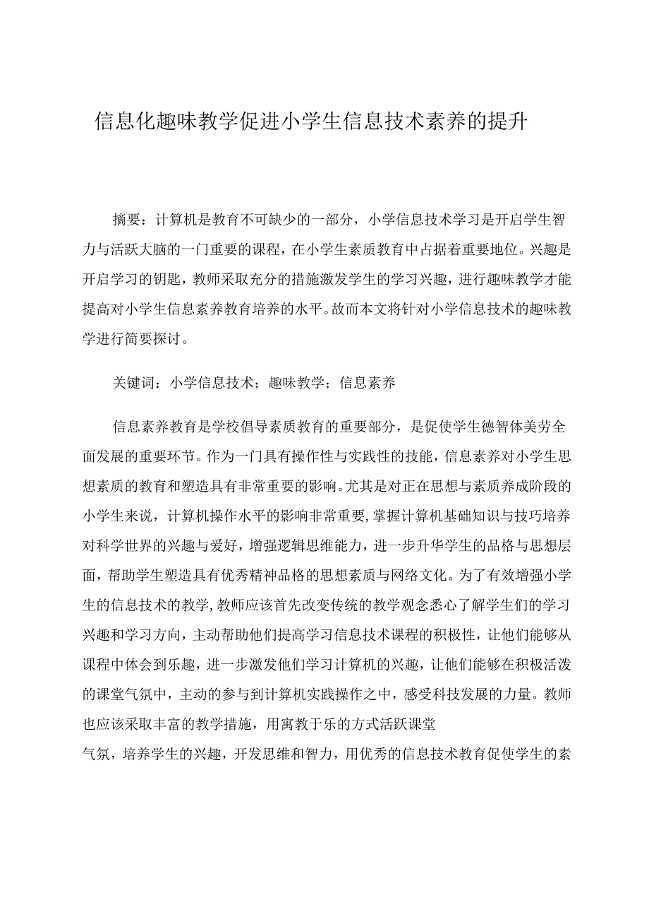 信息化趣味教学促进小学生信息技术素养的提升 论文.docx_第1页