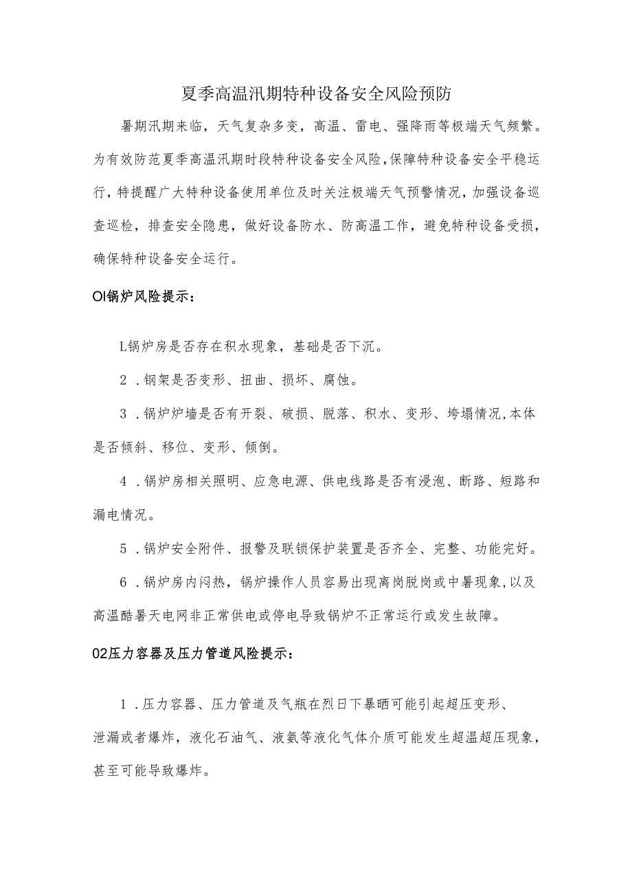 夏季高温汛期特种设备安全风险预防.docx_第1页