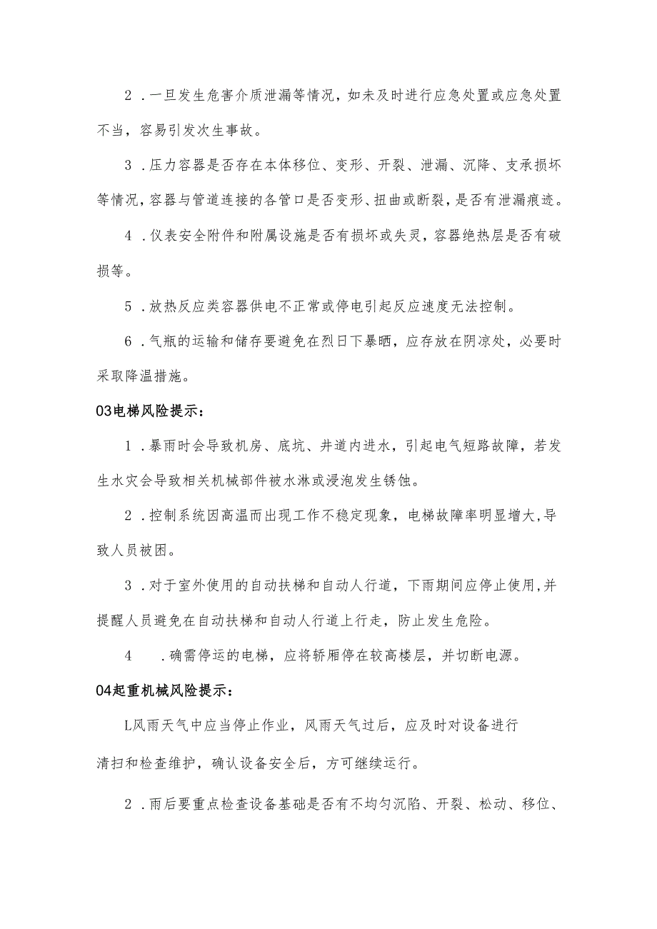 夏季高温汛期特种设备安全风险预防.docx_第2页