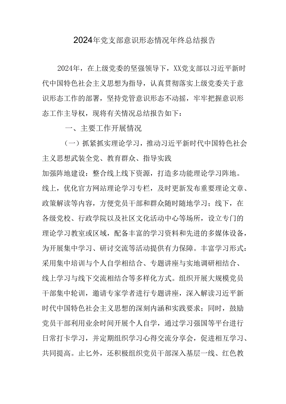 2024年新能源企业党支部意识形态情况年终总结汇报（汇编6份）.docx_第1页