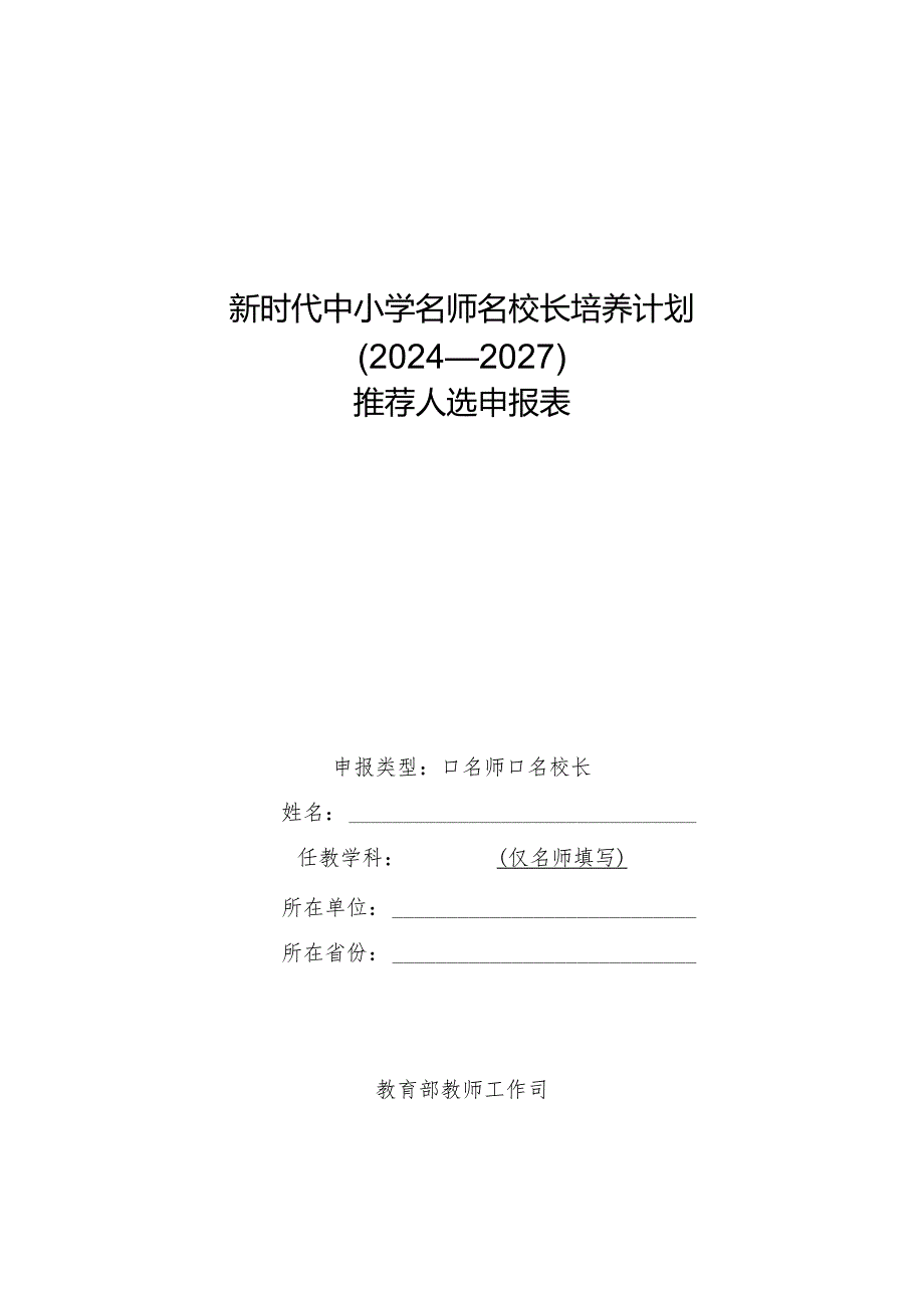 教育部办公厅关于实施新时代中小学名师名校长培养计划 （2024—2027）的通知附件34(1).docx_第2页