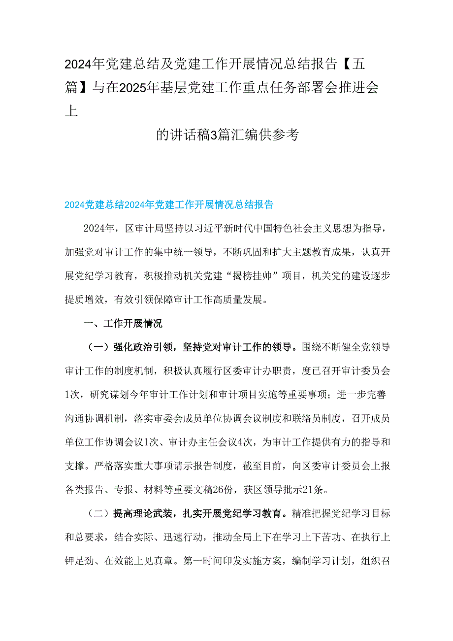 2024年党建总结及党建工作开展情况总结报告【五篇】与在2025年基层党建工作重点任务部署会推进会上的讲话稿3篇汇编供参考.docx_第1页
