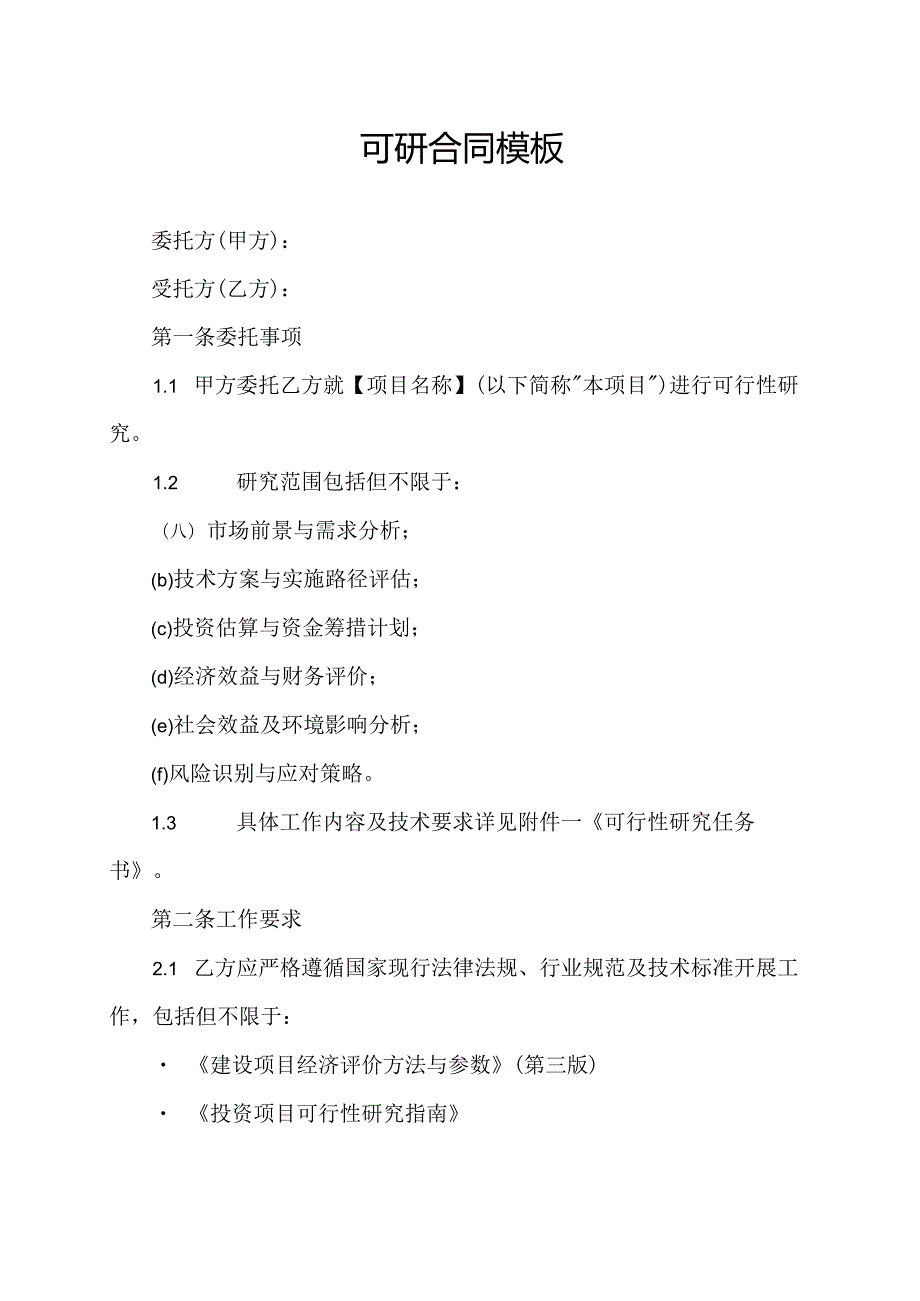 可研合同模板.docx_第1页