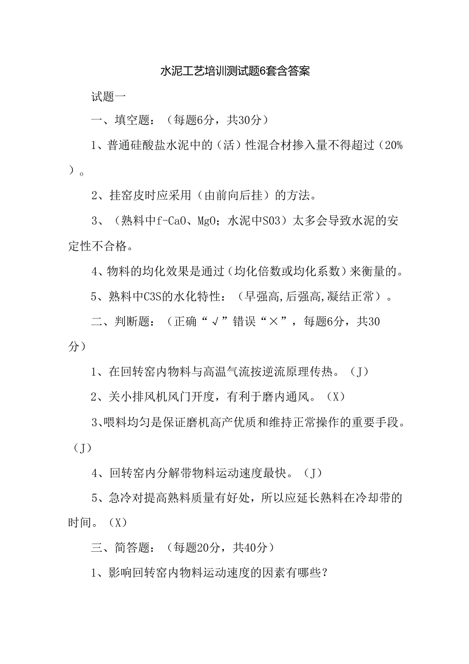 水泥工艺培训测试题6套含答案.docx_第1页