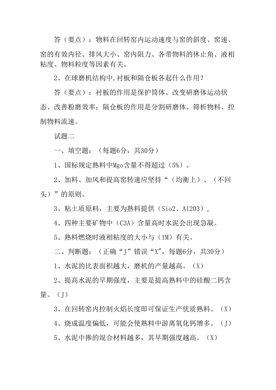 水泥工艺培训测试题6套含答案.docx_第2页