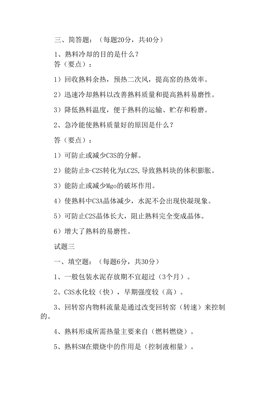 水泥工艺培训测试题6套含答案.docx_第3页