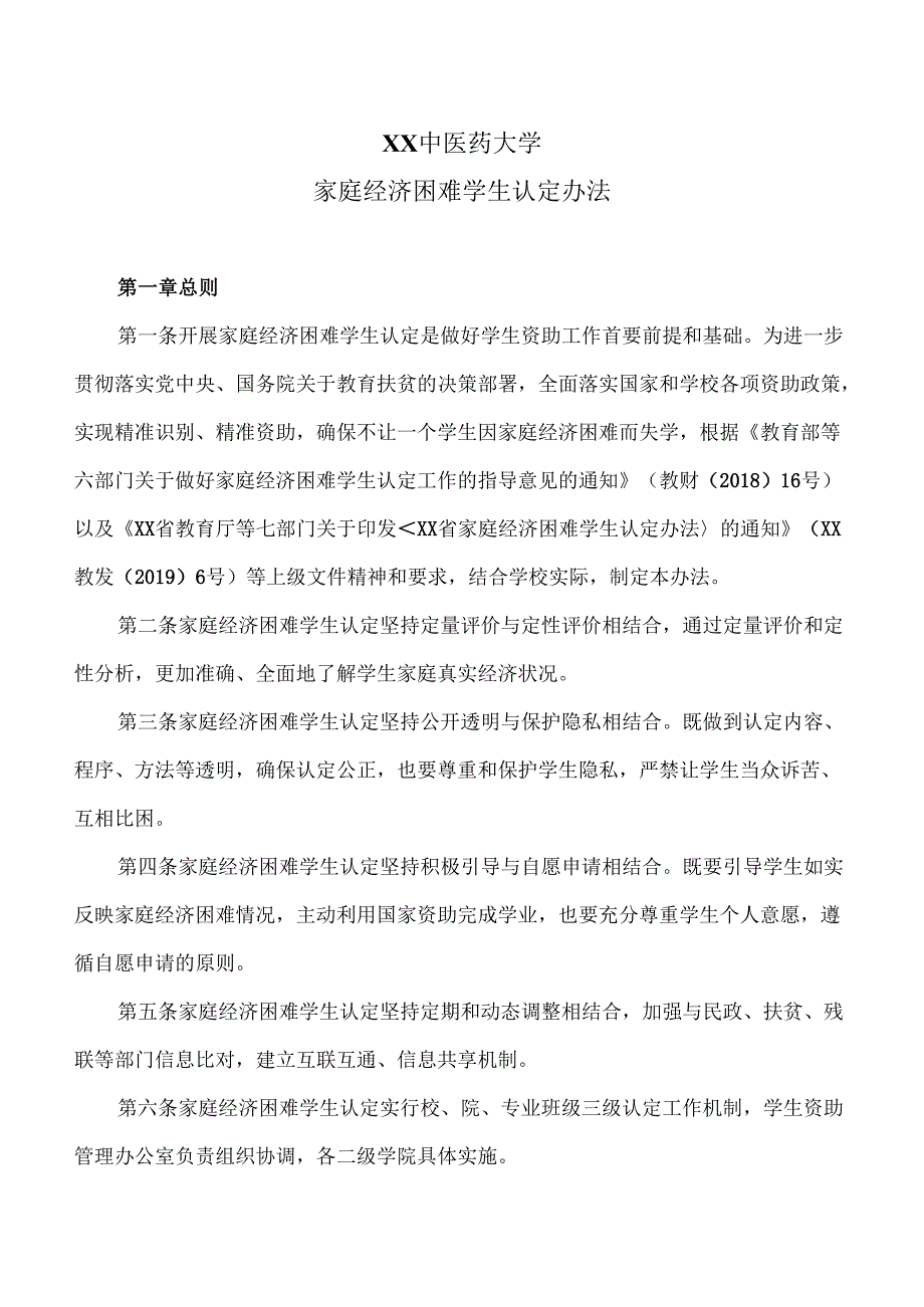 XX中医药大学家庭经济困难学生认定办法（2024年）.docx_第1页