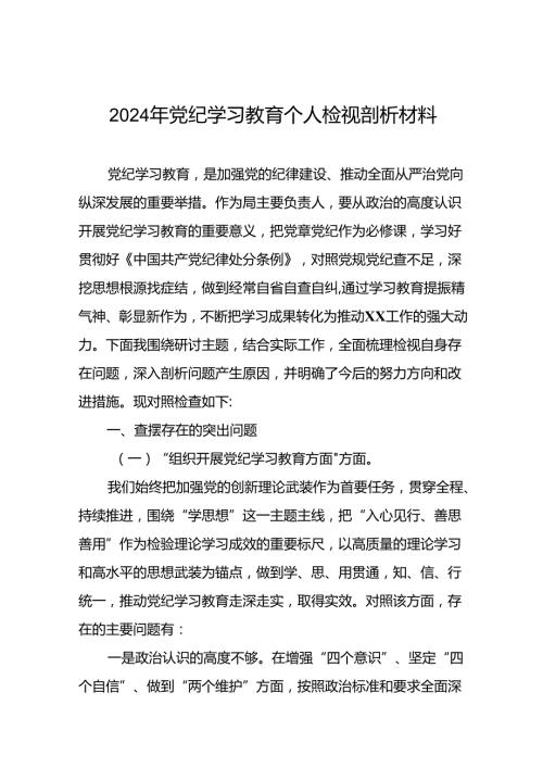 专题生活会围绕2024年党纪学习教育突出问题对照检查剖析发言材料(十六篇).docx